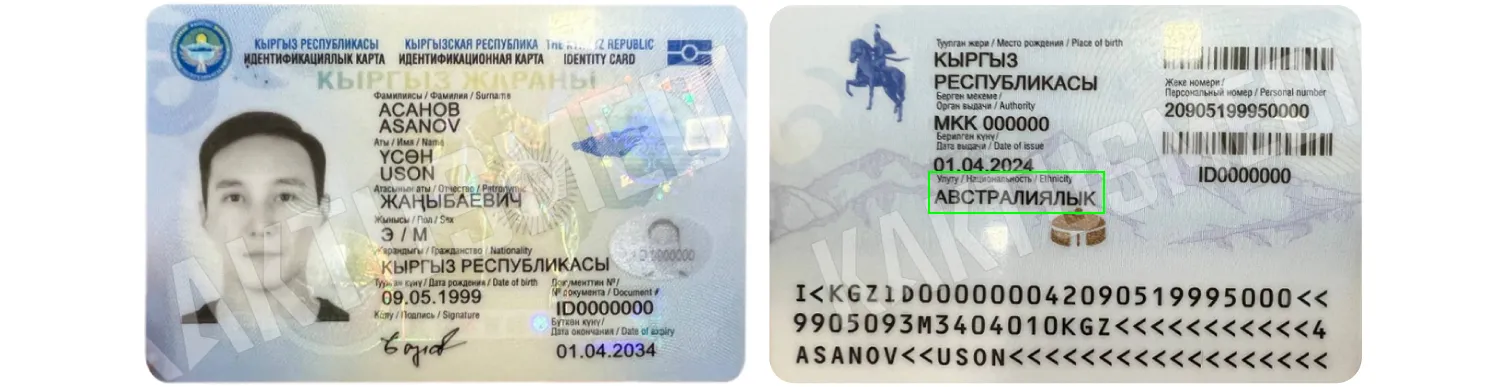 Kyrgyzstan ID card from 2024
