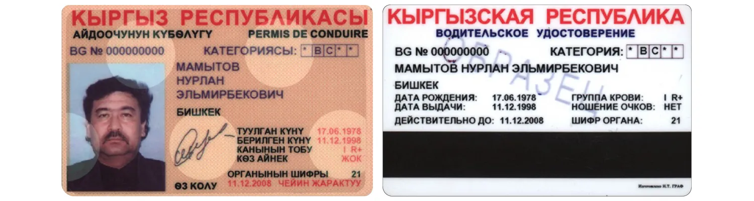 Kyrgyzstan driver’s license from 2005
